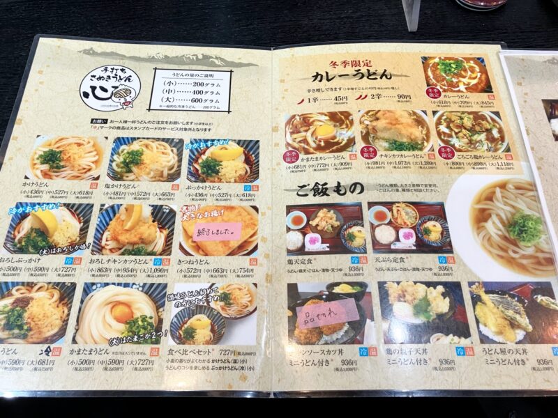 手打ちさぬきうどん心のメニュー
