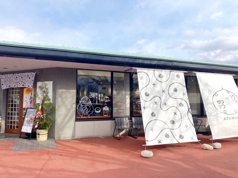 和の栗わ AZUMINO