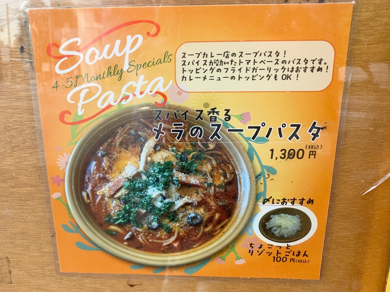 「スープカリーの店 MERA」のメニュー