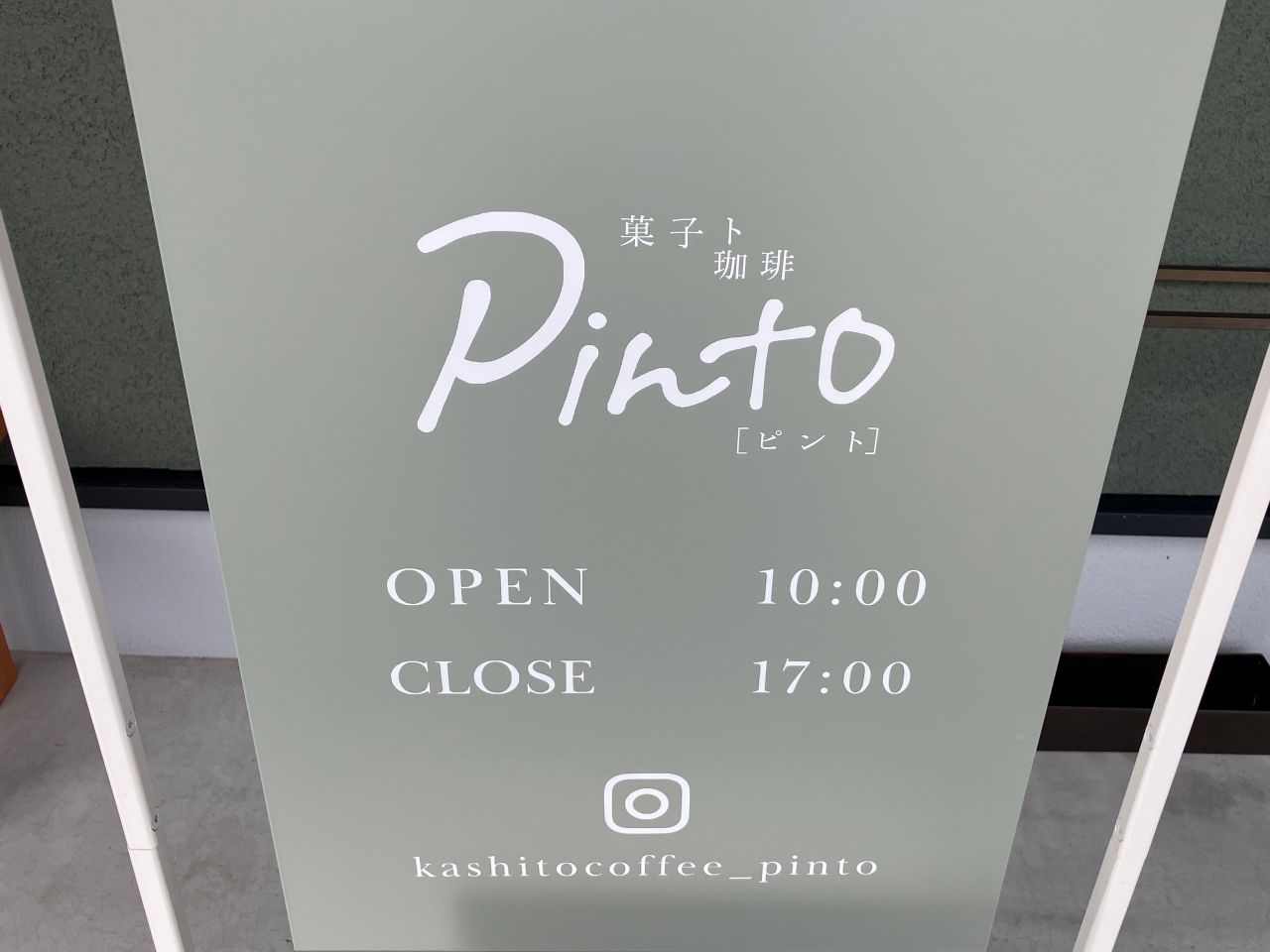 菓子ト珈琲 Pinto