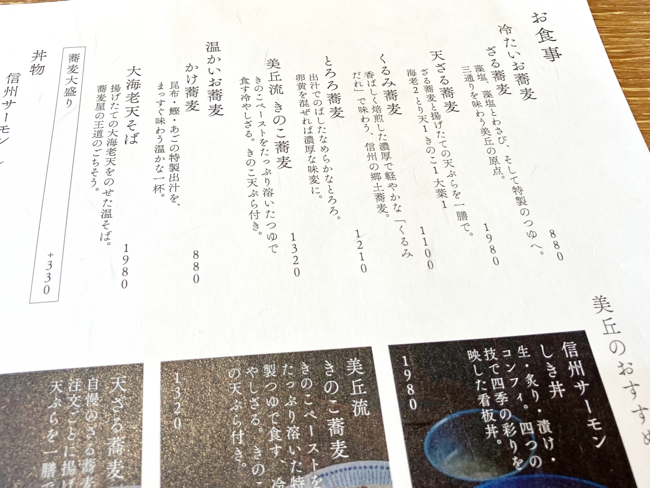 安曇野市「蕎麦 美丘 あづみの本店」のメニュー