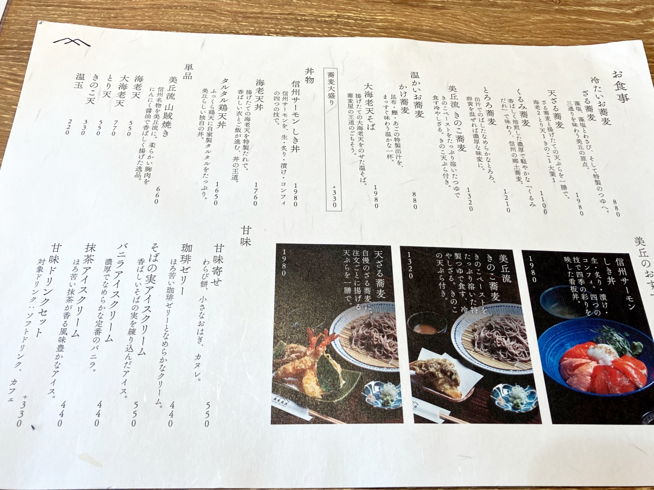 安曇野市「蕎麦 美丘 あづみの本店」のメニュー